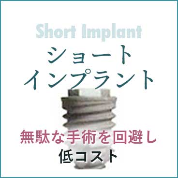 ショートインプラント