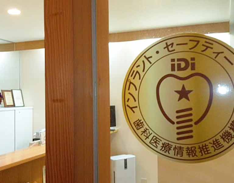 インプラントセーフティマーク取得歯科医院