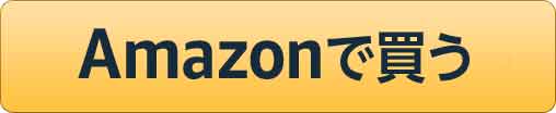 Amazonで購入