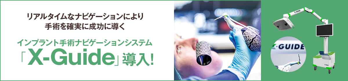 インプラント手術ナビゲーションシステムX-ガイド